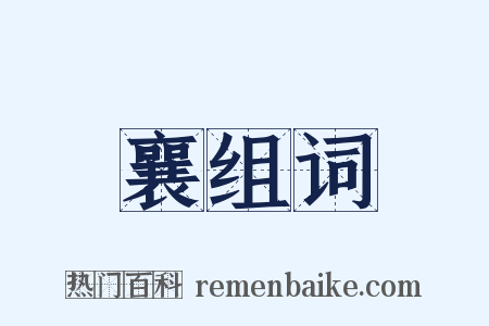 襄组词是什么意思的图片